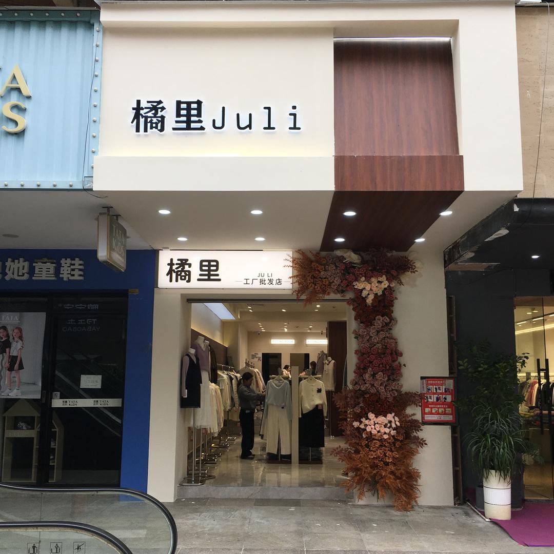 橘里女装店