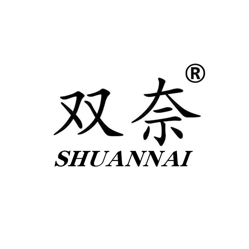 双奈