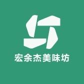 宏余杰美味坊