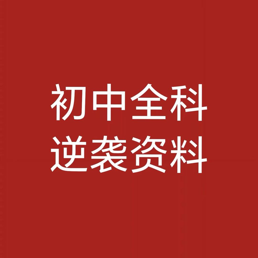 初中全科逆袭资料