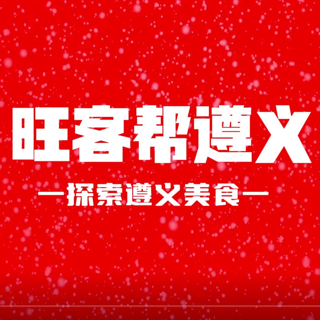 旺客帮遵义