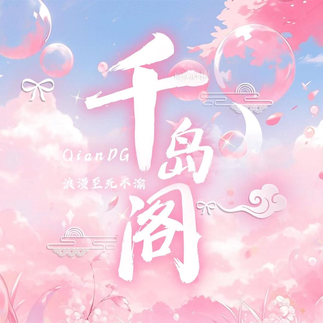 千岛阁5.0👑新厅待冠