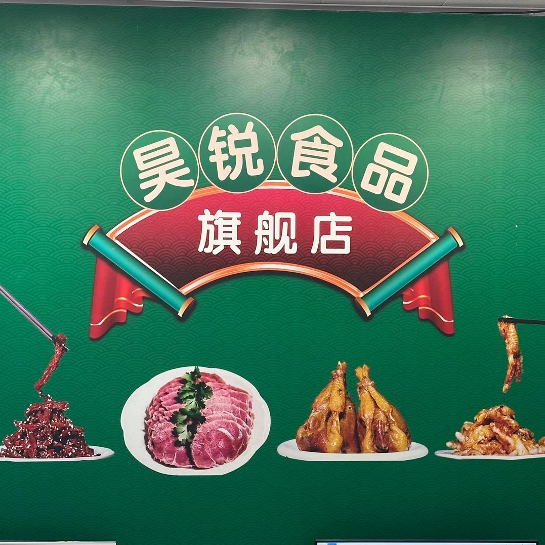昊锐肉制品旗舰店