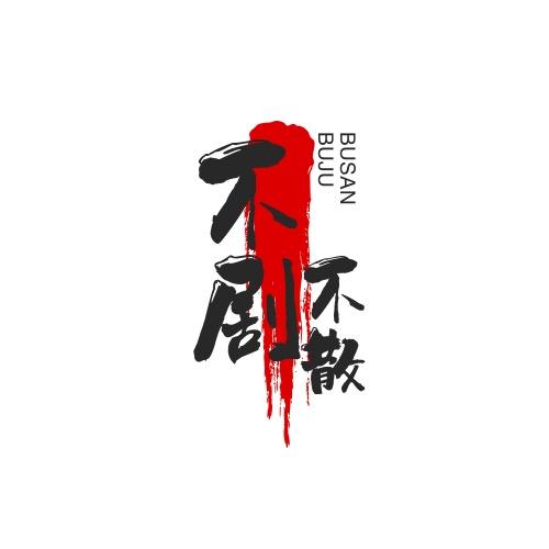 不剧不散