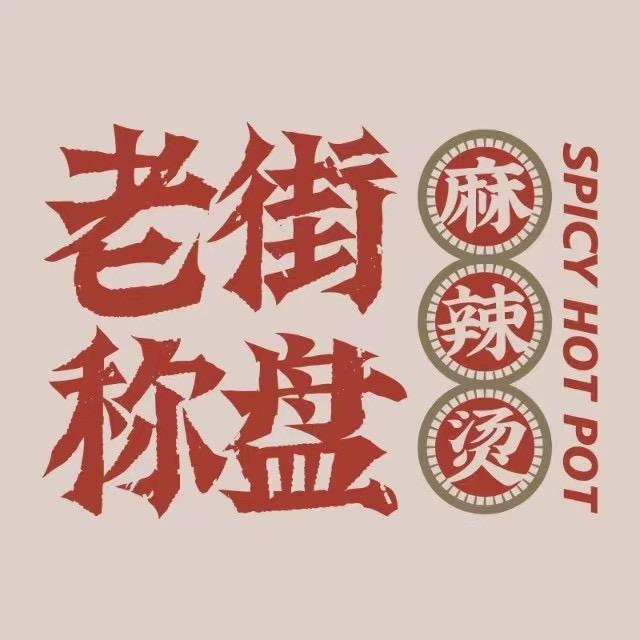 开了家麻辣烫