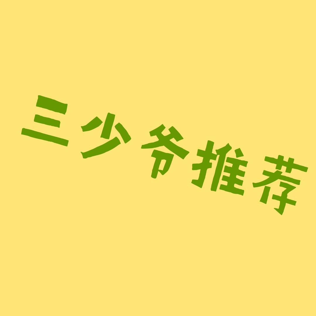 三少爷推荐