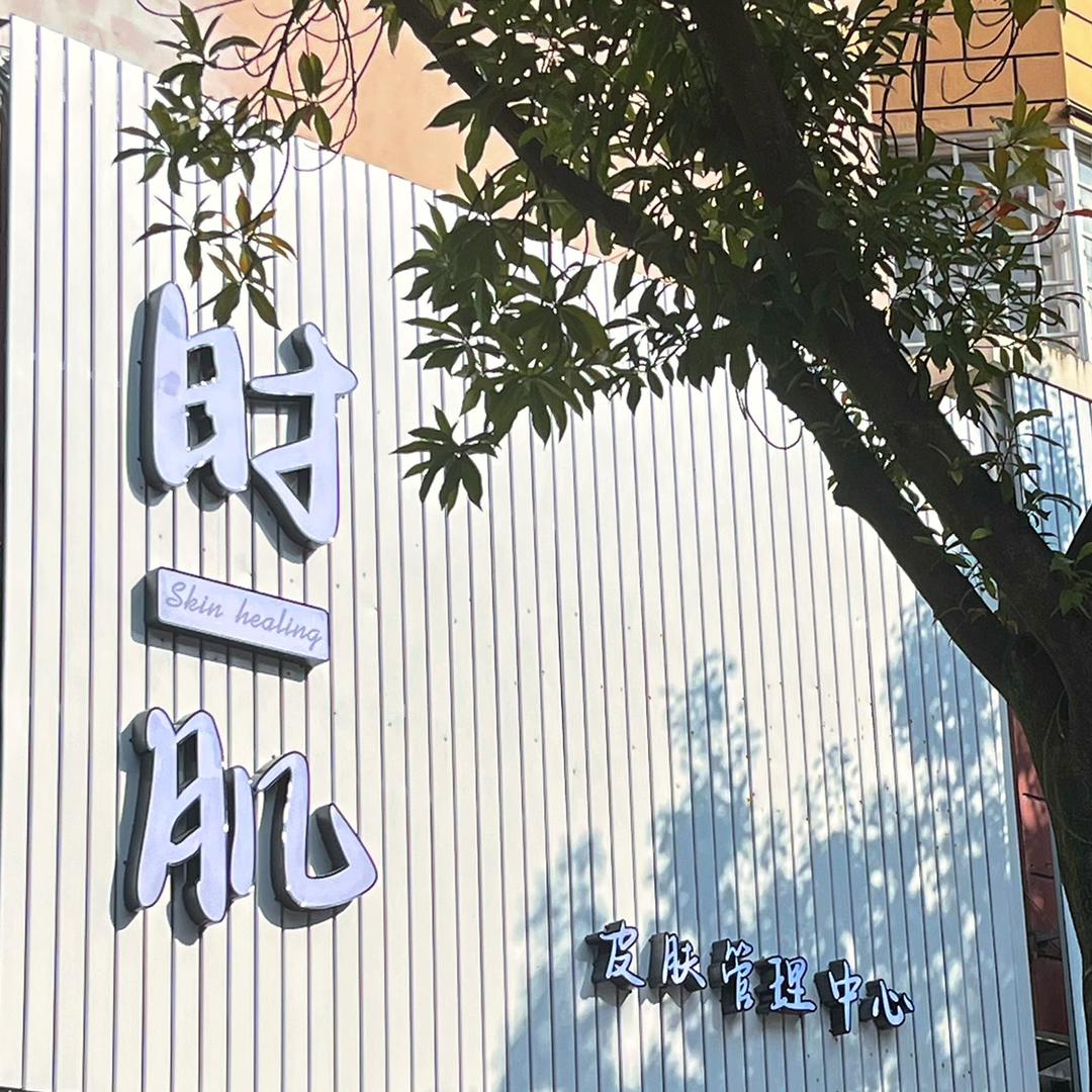 时肌·皮肤管理中心