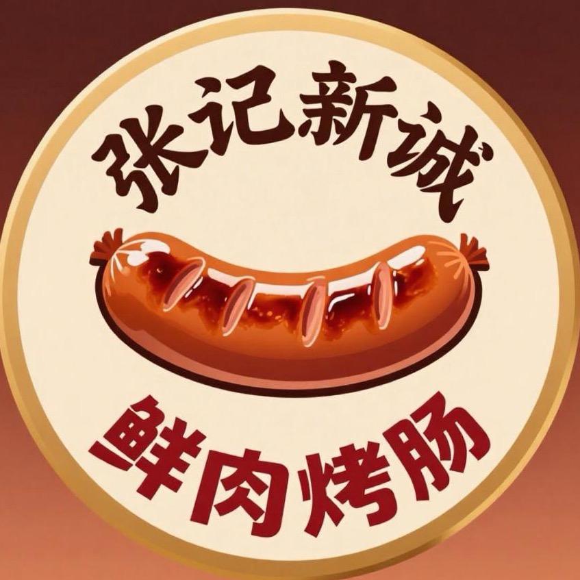 平邑张记新诚肉店