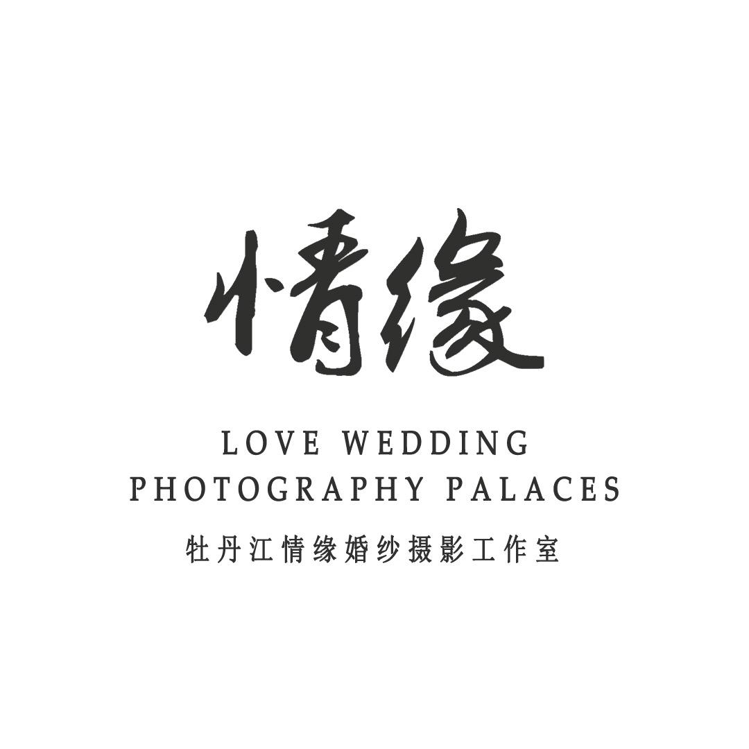 牡丹江情缘婚纱摄影写真宫殿