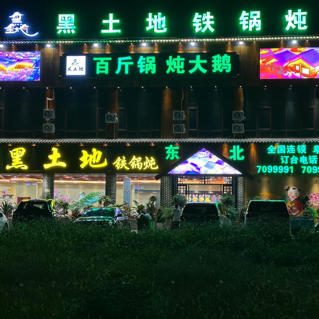 黑土地铁锅炖阜南一店