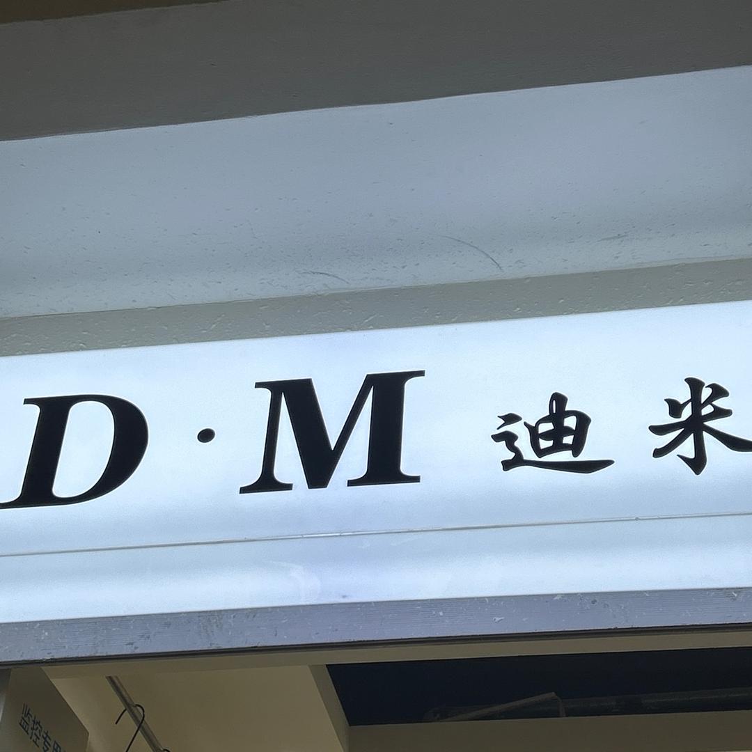 郑州D·M 迪米 女装批发