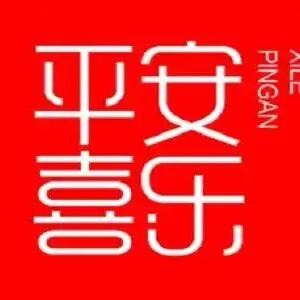 平安喜乐Y