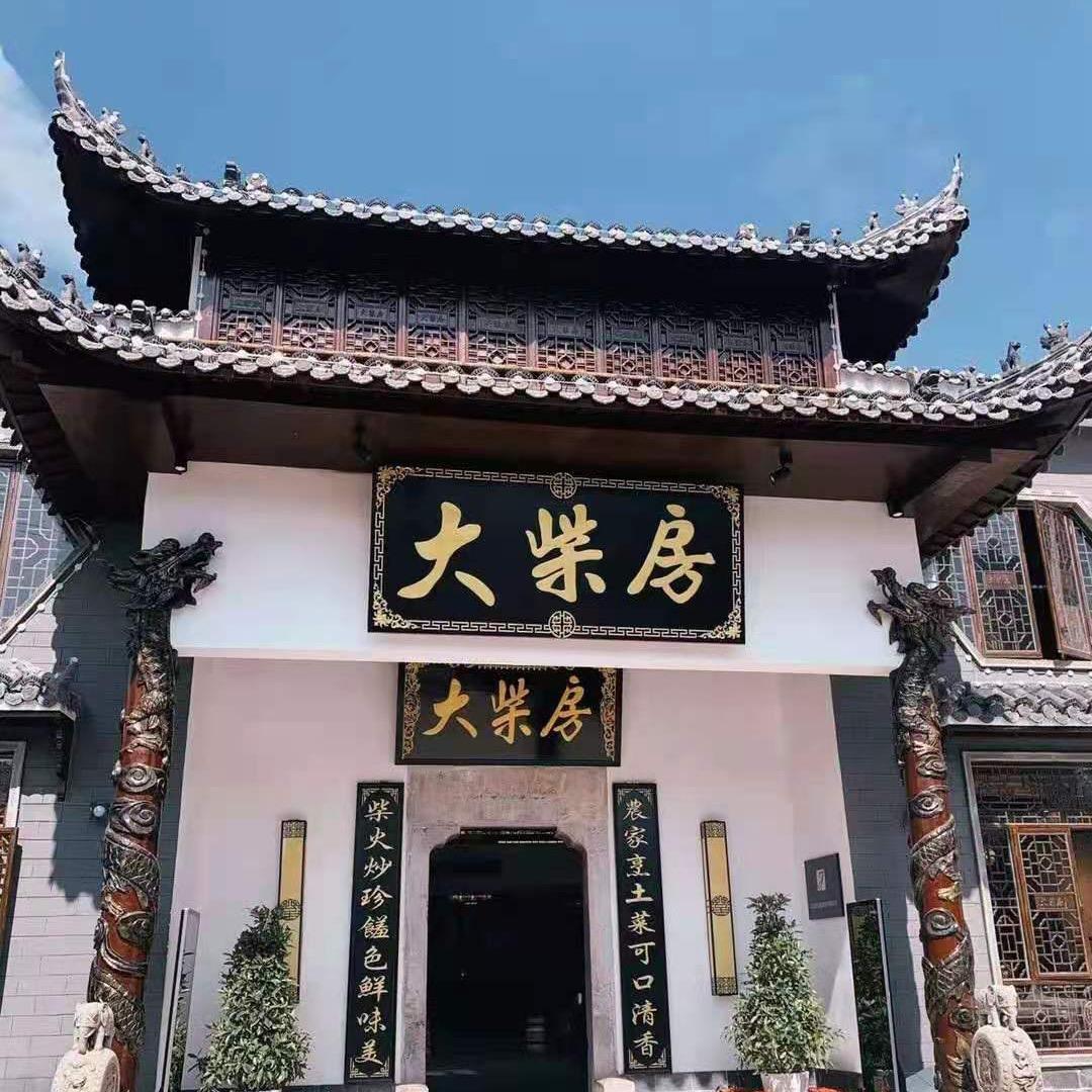 大柴房(咸宁十三年餐饮老店)