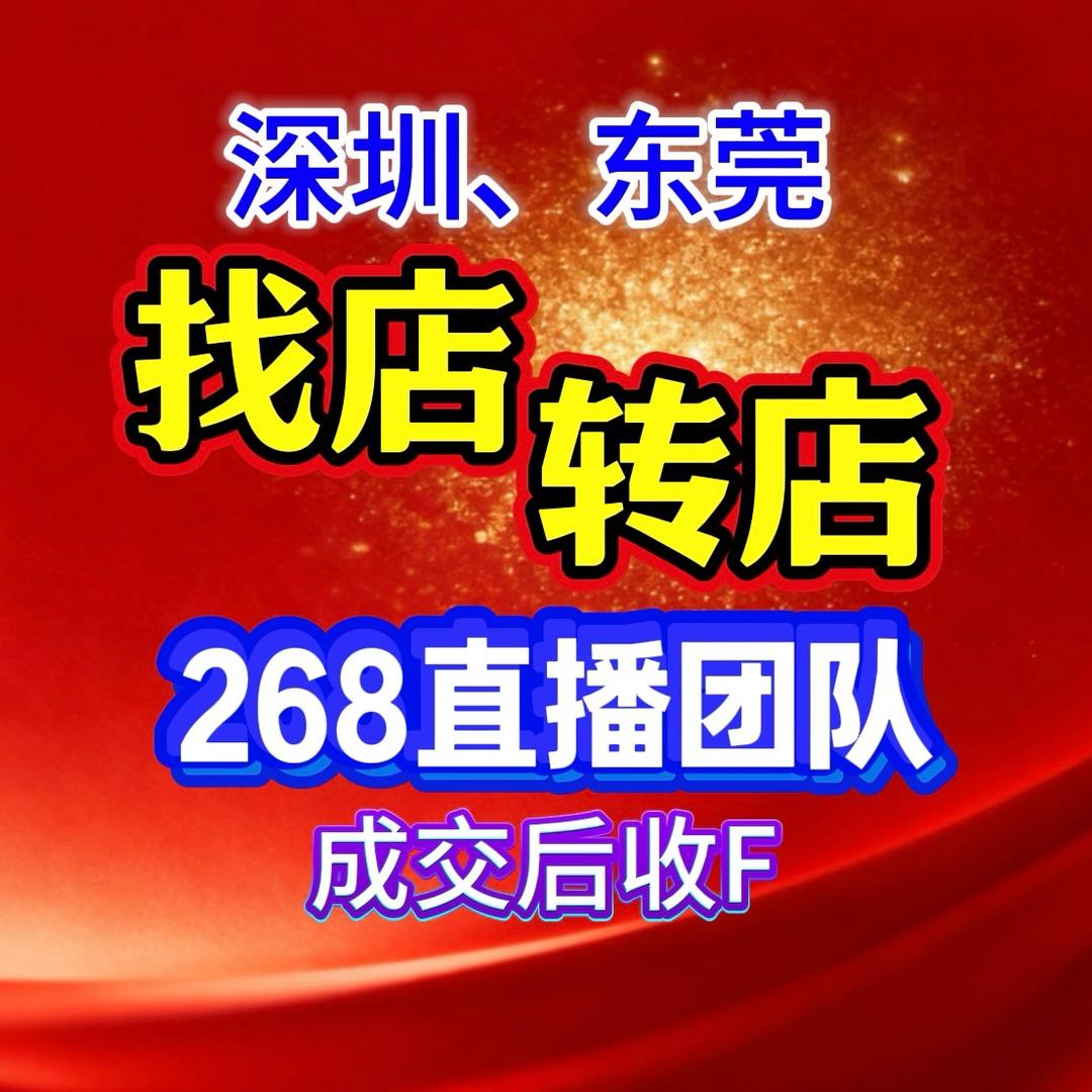 深圳找店转店商铺直租（268直播团队）