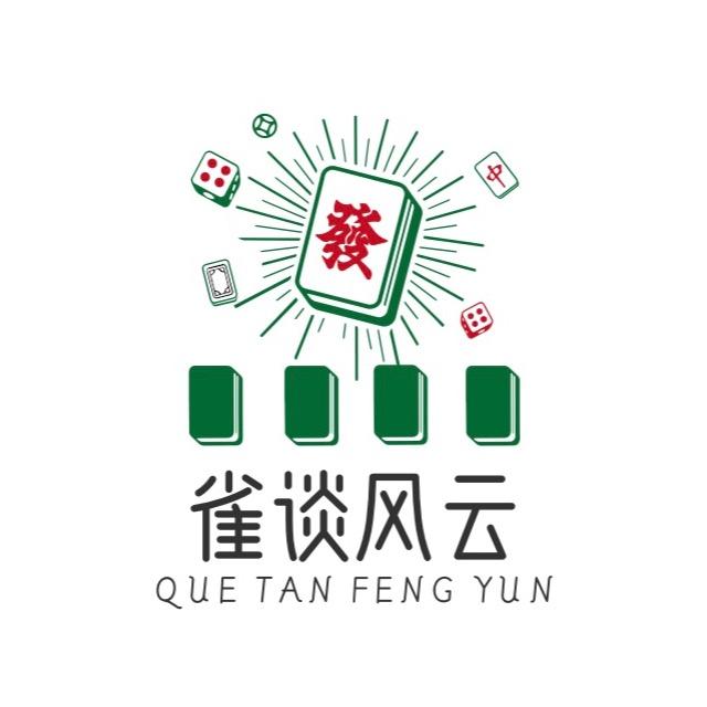 雀谈风云共享棋牌室官方号