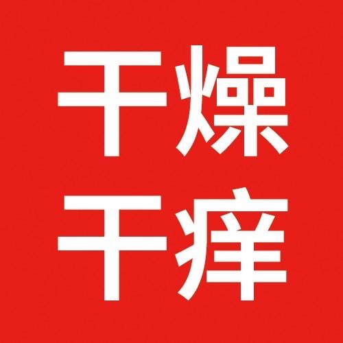 干燥干痒