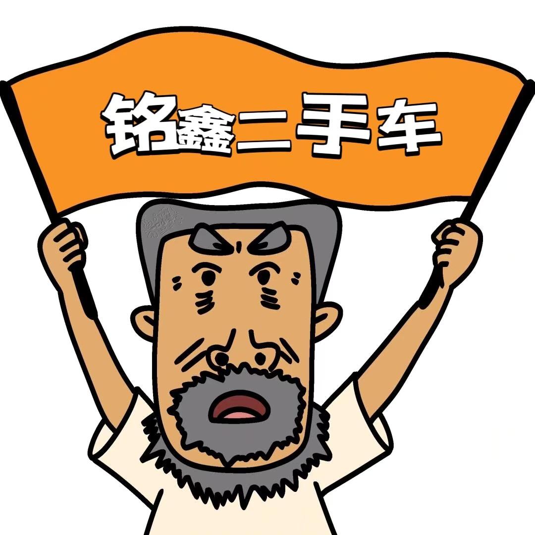 巩义市铭鑫汽车服务有限公司