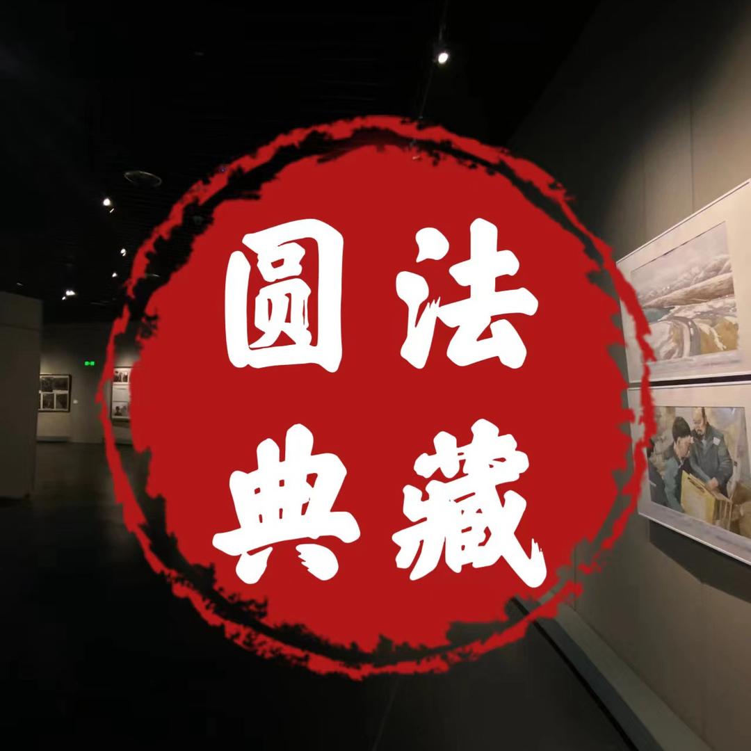 圆法艺术甄选（陈熙道专场）