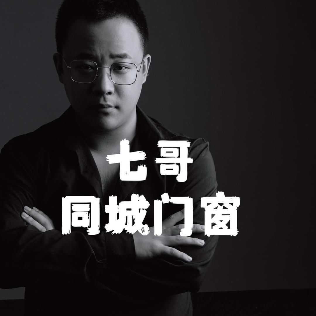七哥-门窗店陪跑