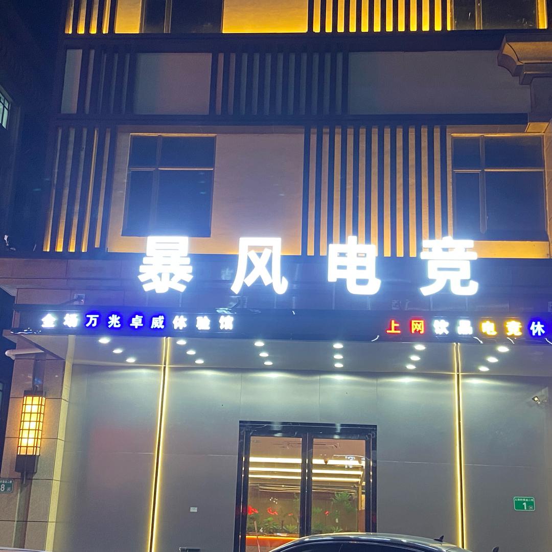 暴风电竞馆(人和店)官方号