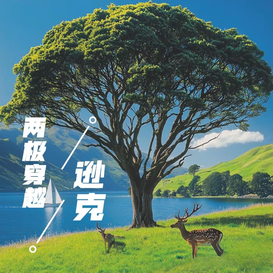 两极穿越-逊克