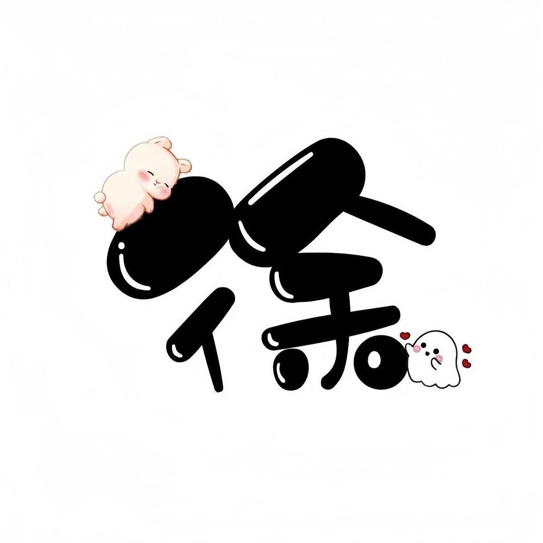 忘💔