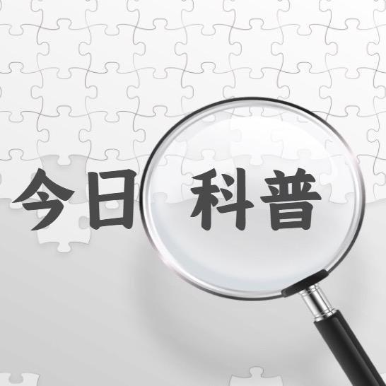 今日科普