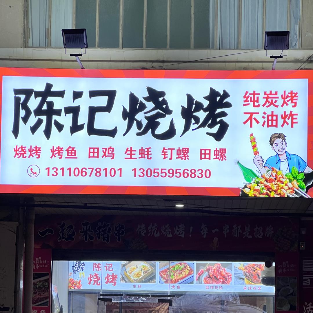 陈记烧烤（永嘉南山中路店）
