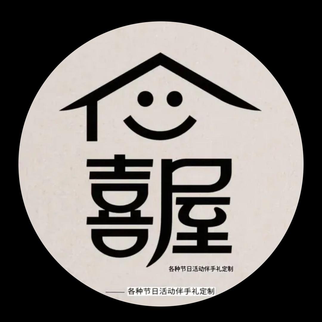 昆明喜屋（高定伴手礼）