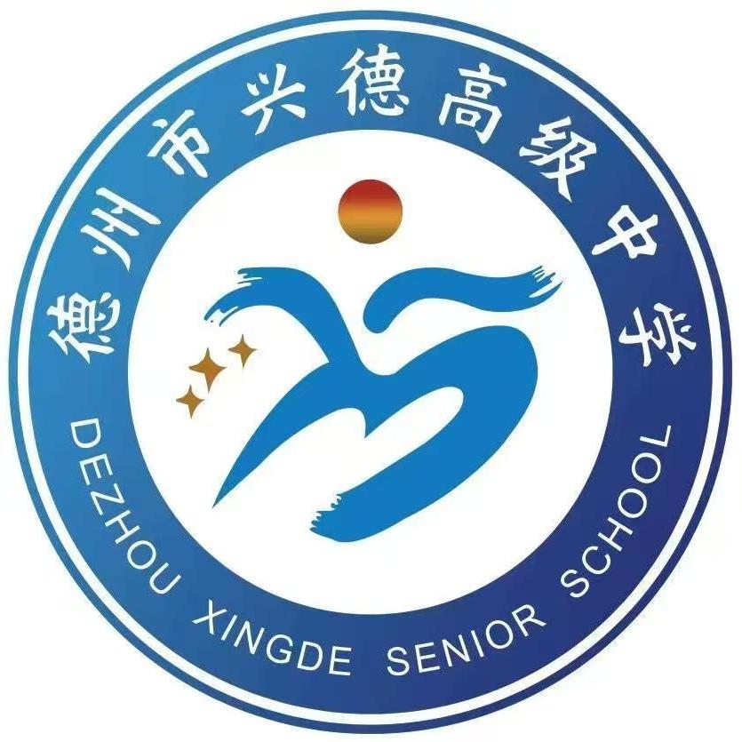 德州市兴德高级中学