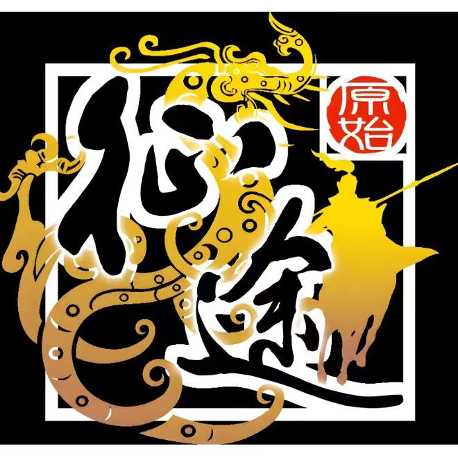 原始征途-大林