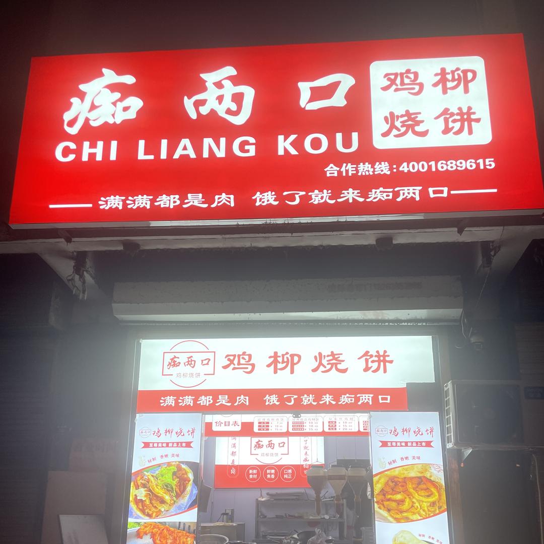 痴两口鸡柳烧饼总店