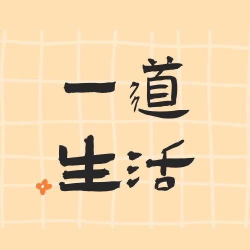 一道生活