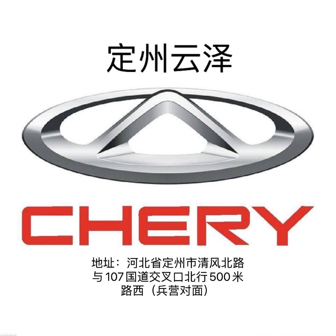 奇瑞汽车定州云泽4s店