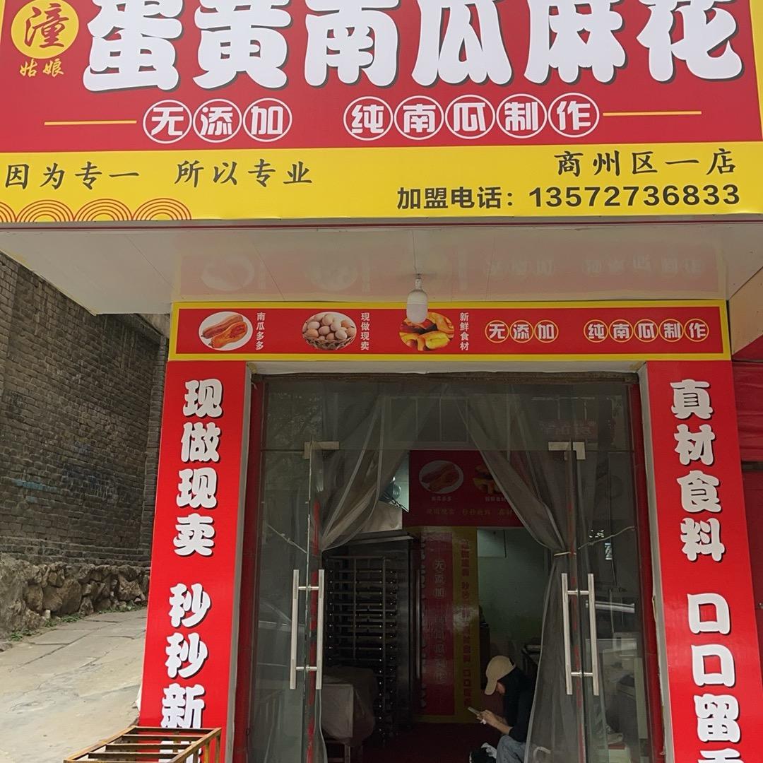 潼姑娘蛋黄南瓜麻花