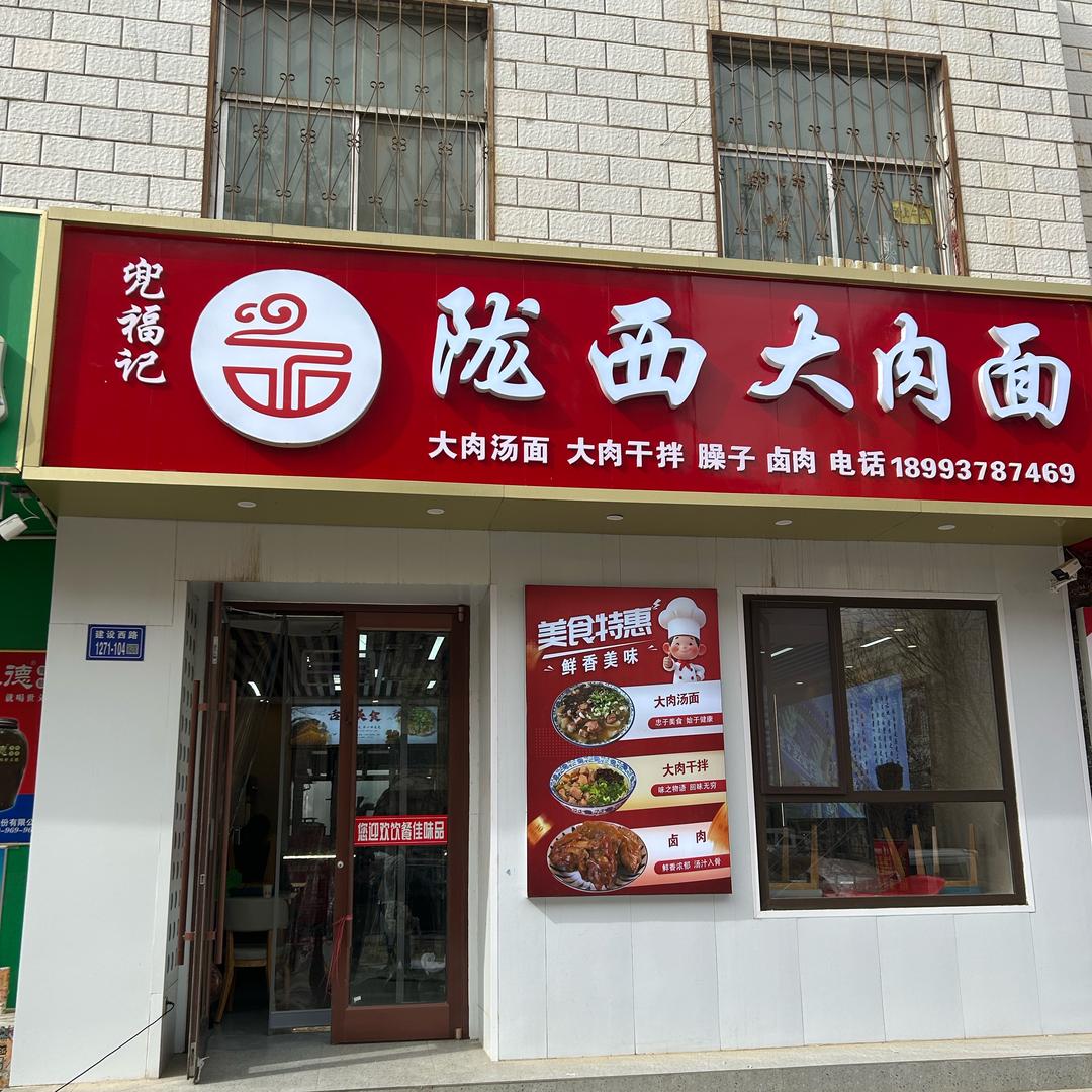 陇西大肉面