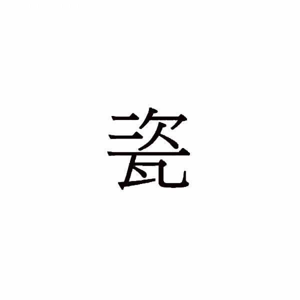瓷汇