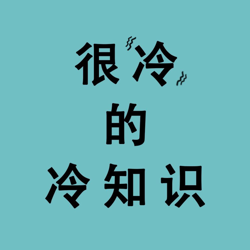 很冷的冷知识