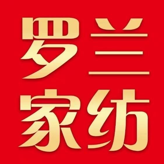茅村罗兰家纺