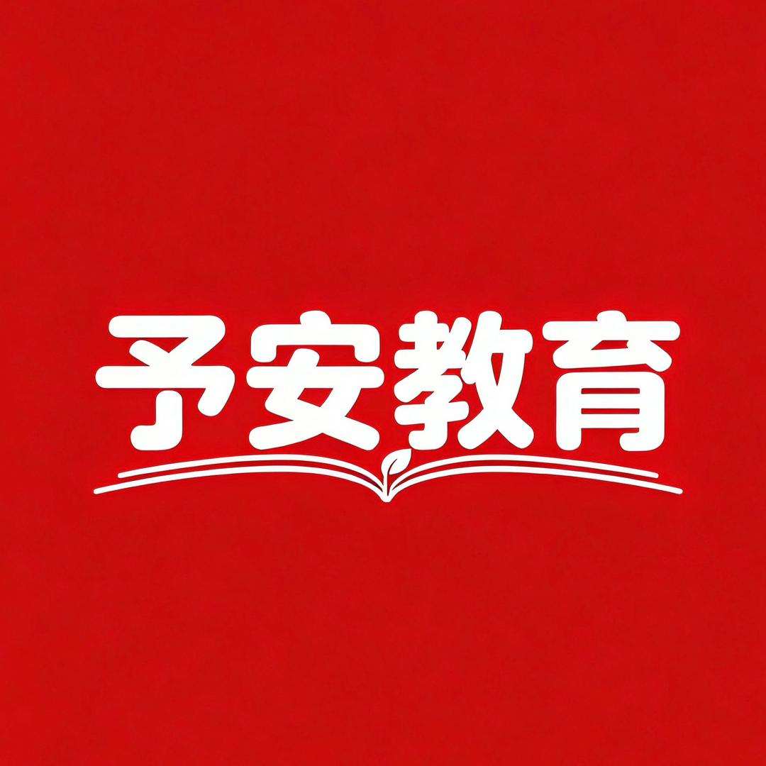 予安高考志愿规划