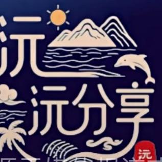 沅分享