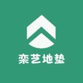 栾艺地垫定制