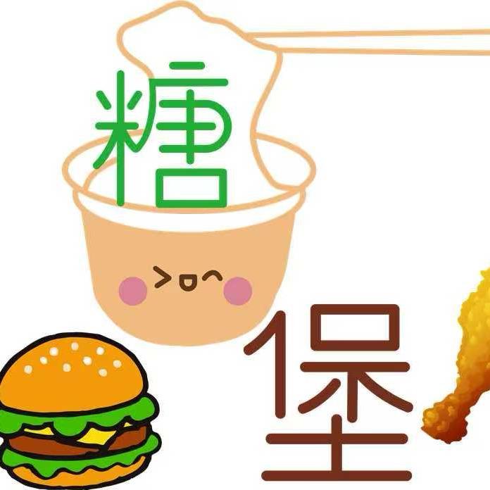糖🍬堡