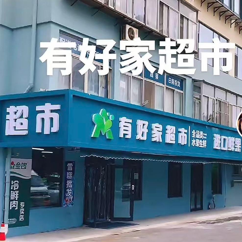 有好家超市