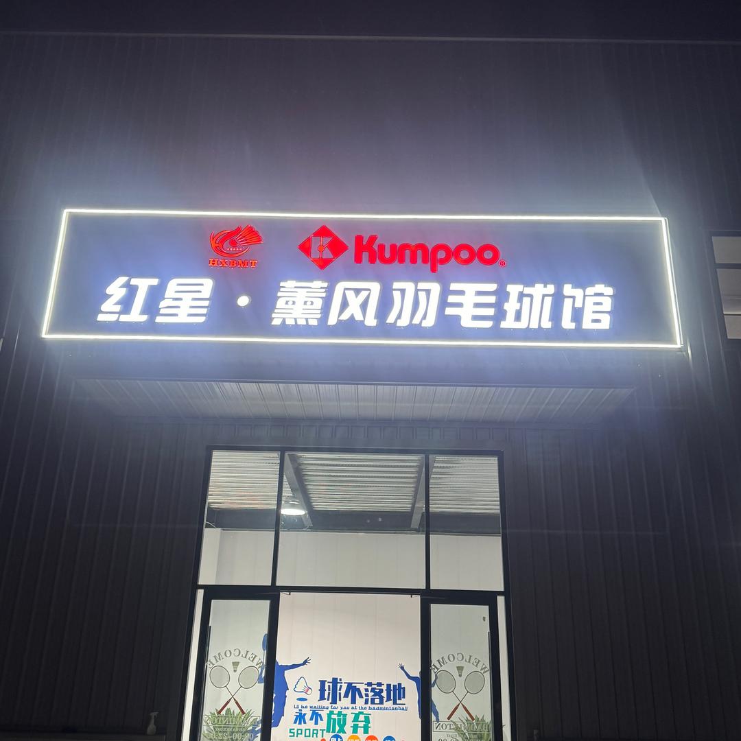 红星体育