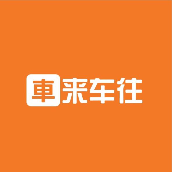 車来车往（威猛兄弟）
