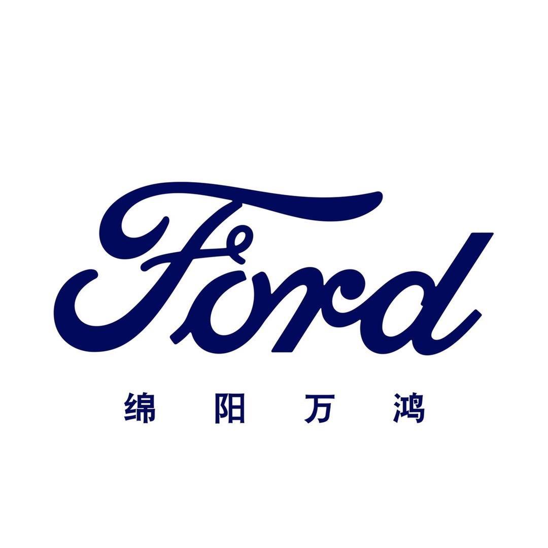 绵阳万鸿福特4S店