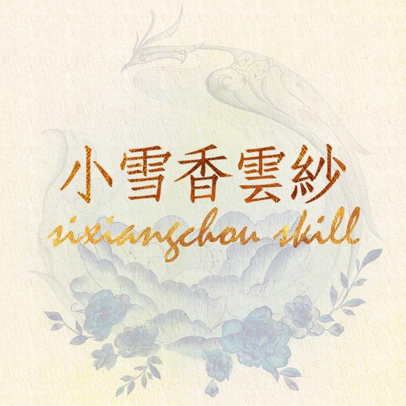 小雪香云纱