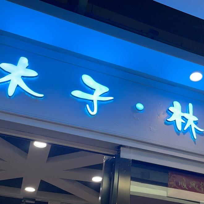 芳姐休闲女装批发