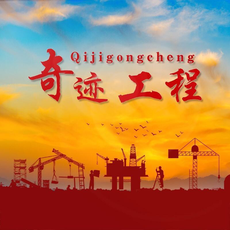 奇迹工程